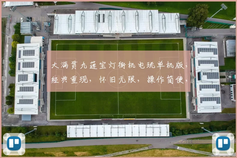 大满贯九莲宝灯街机电玩单机版，经典重现，怀旧无限，操作简便，一触即达，必玩之作