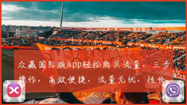 众赢国际版app轻松购买流量，三步操作，高效便捷，流量无忧，性价比高，快来体验