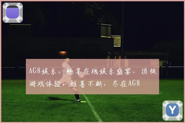AG8娱乐，畅享在线娱乐盛宴，顶级游戏体验，惊喜不断，尽在AG8