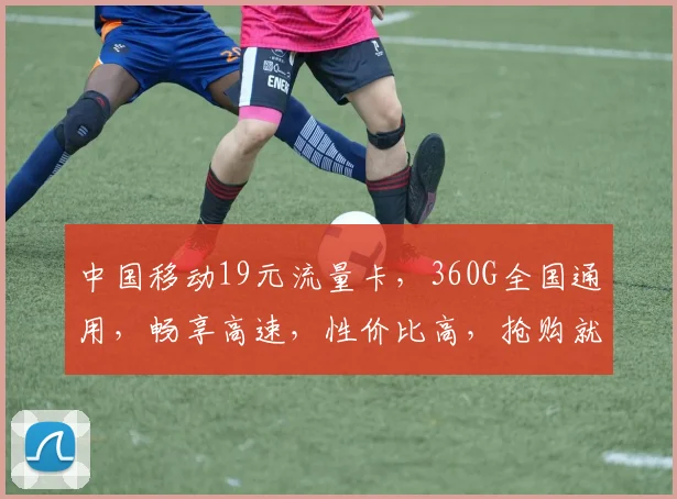 中国移动19元流量卡，360G全国通用，畅享高速，性价比高，抢购就送