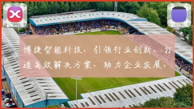 博捷智能科技，引领行业创新，打造高效解决方案，助力企业发展，共赢未来