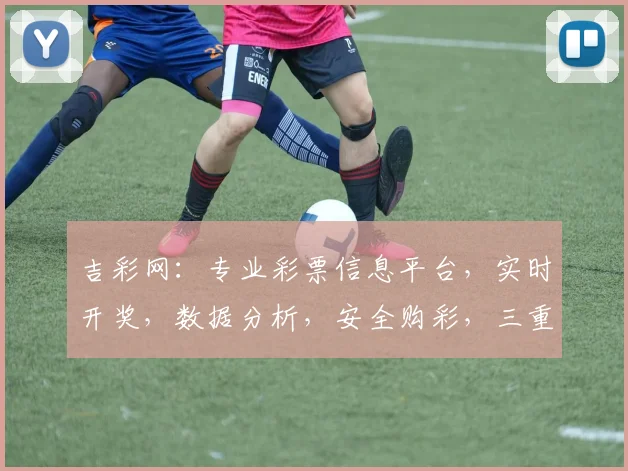 吉彩网：专业彩票信息平台，实时开奖，数据分析，安全购彩，三重保障，值得信赖