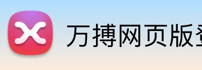 万搏网页版登录入口 Logo
